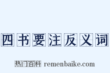 四书要注反义词是什么意思的图片